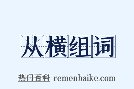 从横组词是什么意思的图片